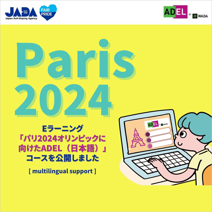 Eラーニング「パリ2024オリンピックに向けたADEL（日本語）」コースを公開しました！