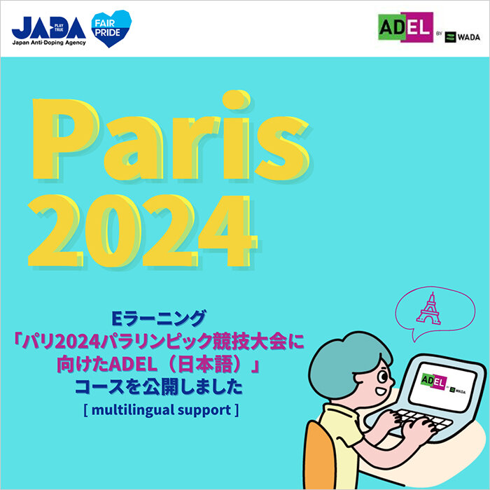 Eラーニング「パリ2024パラリンピックに向けたADEL（日本語）」コースを公開しました！