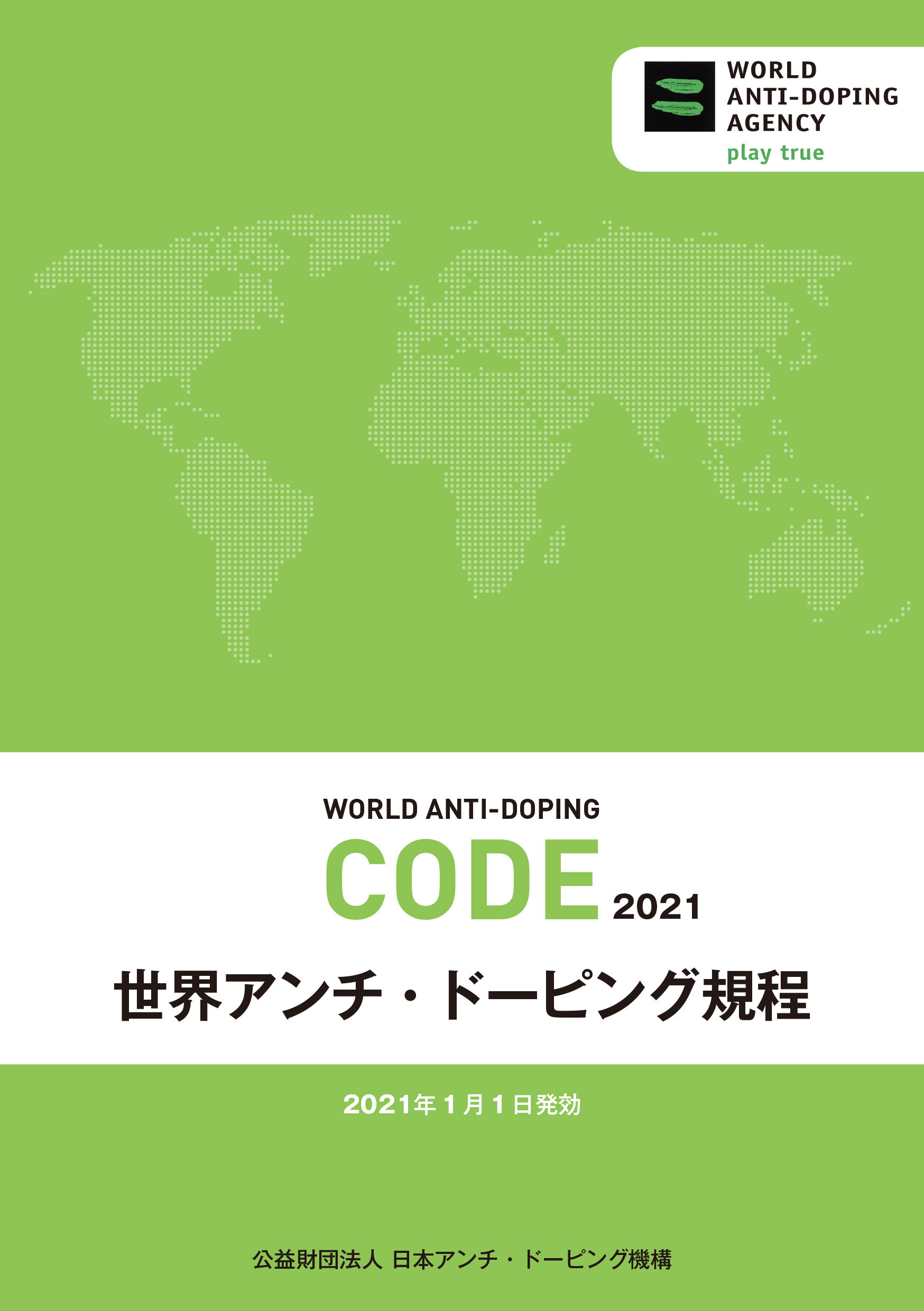 規程「世界アンチ・ドーピング規程（Code）」