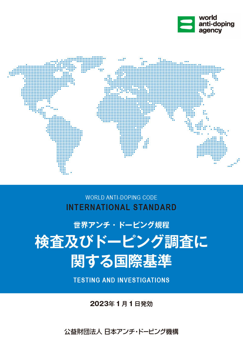 国際基準「検査及びドーピング調査に関する国際基準（ISTI）」