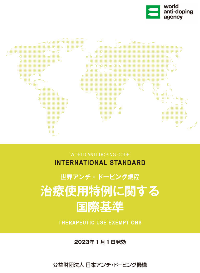 国際基準「治療使用特例に関する国際基準（ISTUE）」