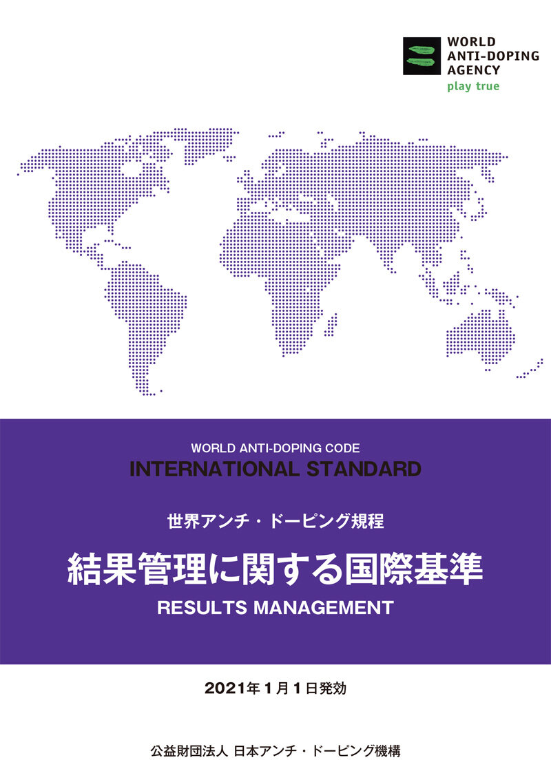 国際基準「結果管理に関する国際基準（ISRM）」