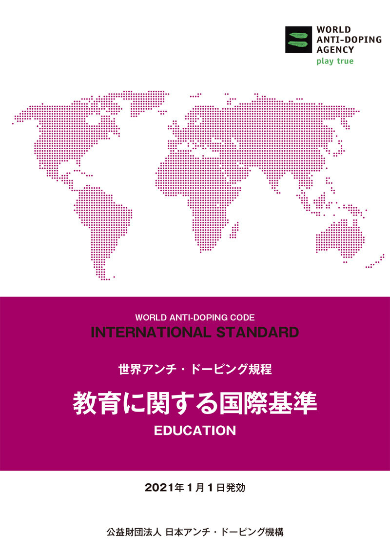 国際基準「教育に関する国際基準（ISE）」