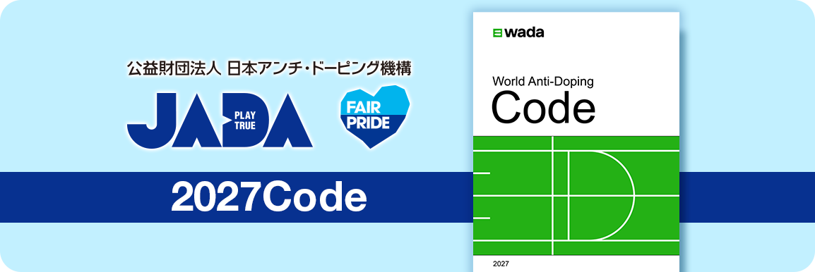 世界アンチ・ドーピング規程（2027Code）のバナー