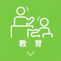 教育
