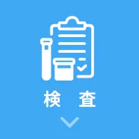 検査