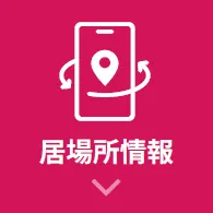 居場所情報