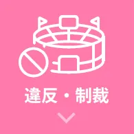 違反・制裁