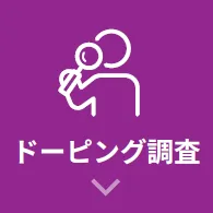 ドーピング調査