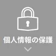 個人情報の保護