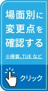 場面別に変更点を確認する
