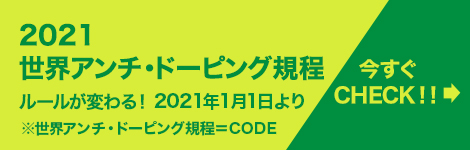 Jadaアスリートサイト Playtrue アンチ ドーピング