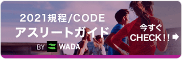 2021規程/CODE　アスリートガイド