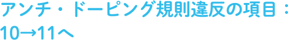 アンチ・ドーピング規則違反の項目：10→11へ