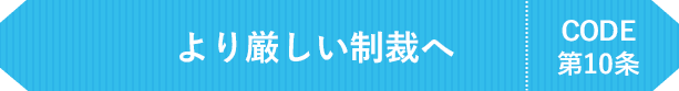 より厳しい制裁へ CODE第10条