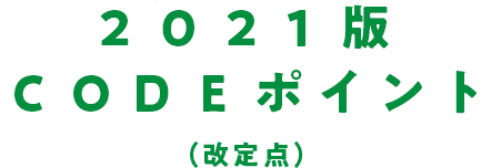 2021版CODEポイント