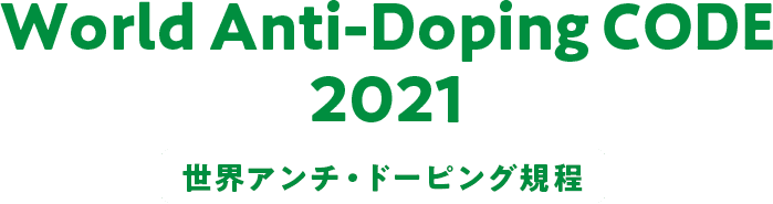 世界アンチドーピング規程2021｜アンチ・ドーピング