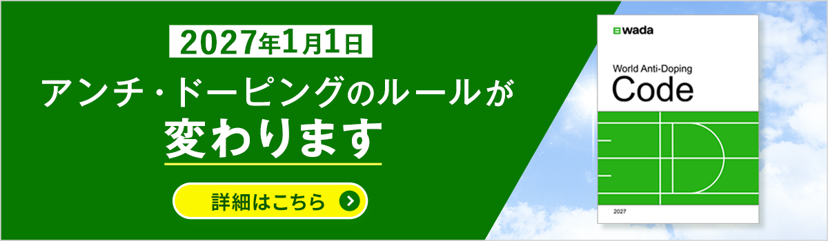 2027年版世界アンチ・ドーピング規程