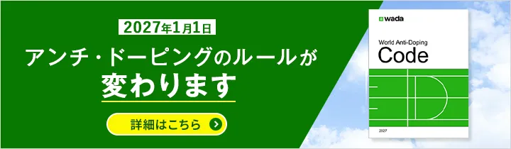 2027年版世界アンチ・ドーピング規程