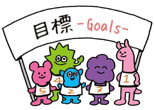 目標