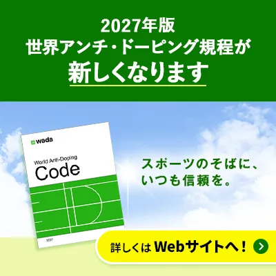 2027年版 世界アンチ・ドーピング規程が新しくなります。詳しくはWebサイトへ！