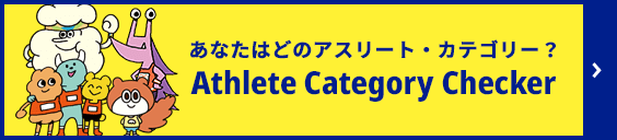 あなたはどのアスリートカテゴリー？Athlete Category Checker