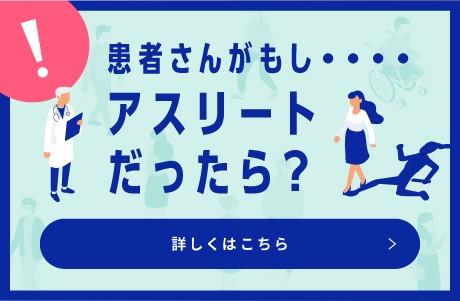 患者さんがもしアスリートだったら？