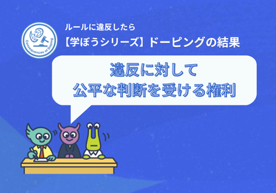 【学ぼうシリーズ】ルールに違反したら：ドーピングの結果