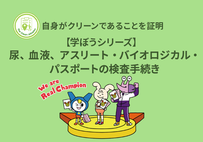 【学ぼうシリーズ】自身がクリーンであることを証明：尿、血液、アスリート・バイオロジカル・パスポートの検査手続き