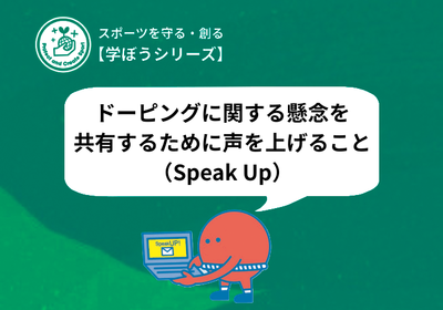  【学ぼうシリーズ】ドーピングに関する懸念を共有するために声を上げること（Speak Up）