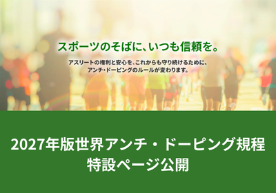 【2027年1月に変わります】2027年版アンチ・ドーピング規程　特設ページ公開