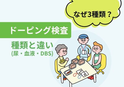 ＜ドーピング検査＞種類と違い（尿・血液・DBS）