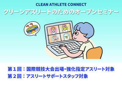 Clean Athlete Connect クリーンアスリートのためのオープンセミナーに参加しよう！