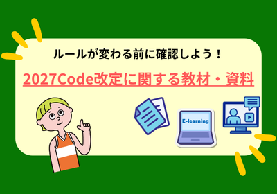 ルールが変わる前に確認しよう：2027Code改定に関する教材・資料