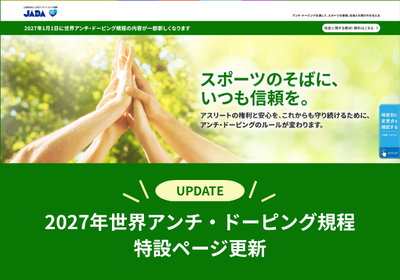 【2027年1月に向けて】2027年世界アンチ・ドーピング規程 特設ページを更新しました