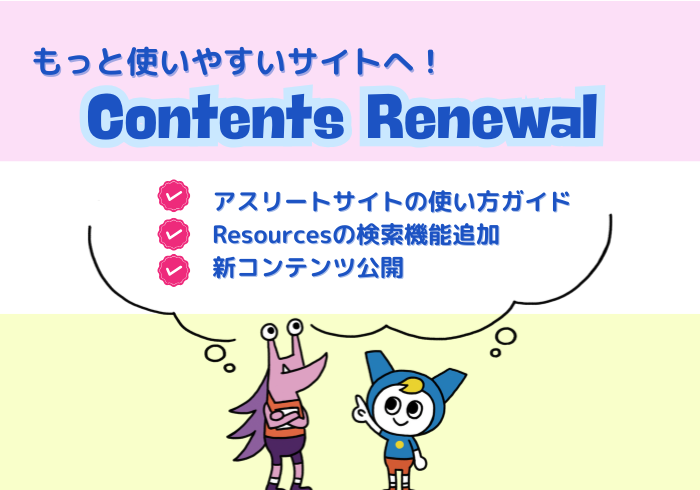 【アスリートサイト】新たな機能と内容が充実しました！