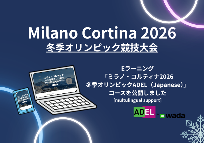 Eラーニング「ミラノ・コルティナ2026冬季オリンピックADEL（Japanese）」コースを公開しました！