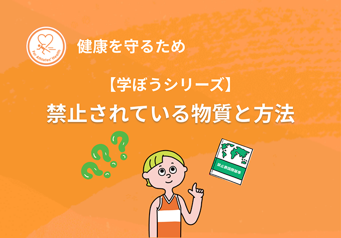【学ぼうシリーズ】健康を守るため：禁止されている物質と方法