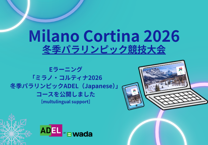 Eラーニング「ミラノ・コルティナ2026冬季パラリンピックADEL（Japanese）」コースを公開しました！