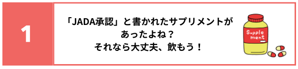「JADA承認」と書かれたサプリメントがあったよね？それなら大丈夫、飲もう！