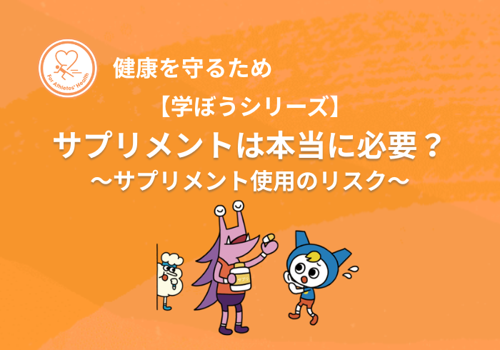【学ぼうシリーズ】健康を守るため：サプリメントは本当に必要？～サプリメント使用のリスク～