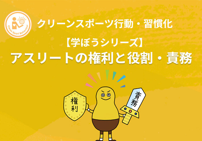 【学ぼうシリーズ】クリーンスポーツ行動・習慣化：アスリートの権利と役割・責務