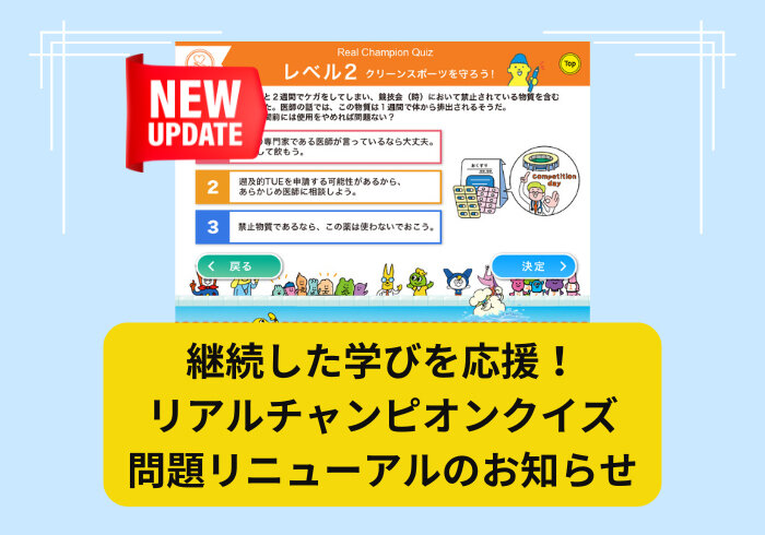 継続した学びを応援！リアルチャンピオンクイズ問題リニューアルのお知らせ