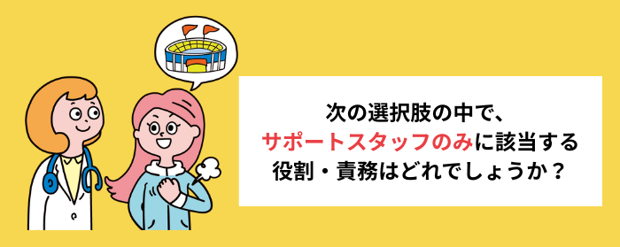 問題の図：次の選択肢の中で、サポートスタッフのみに該当する役割・責務はどれでしょうか？