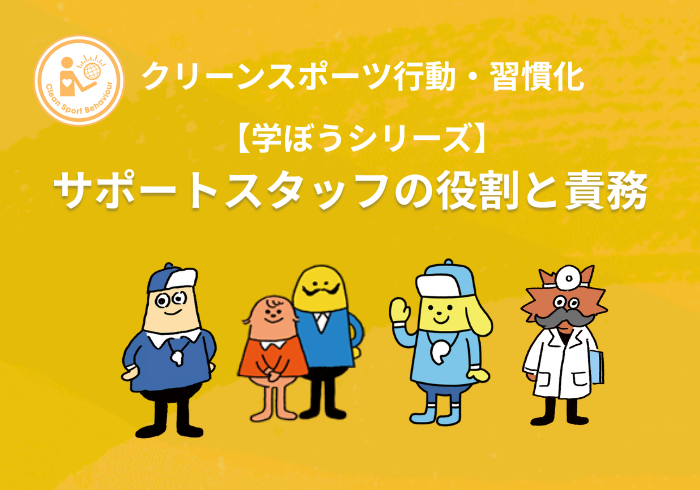 【学ぼうシリーズ】クリーンスポーツ行動・習慣化：サポートスタッフの役割・責務
