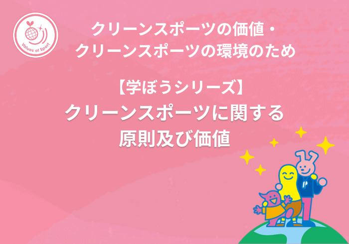 【学ぼうシリーズ】クリーンスポーツの価値・クリーンスポーツ環境のため：クリーンスポーツに関する原則及び価値