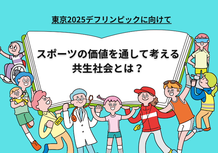 《東京2025デフリンピックに向けて》スポーツの価値を通して考える共生社会とは？