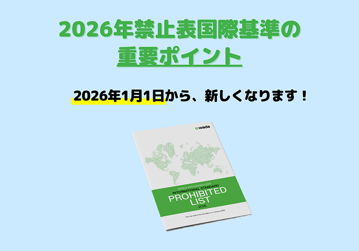 2026年禁止表国際基準の重要ポイント（3分動画）