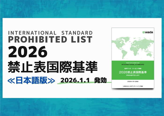 2026年禁止表国際基準（日本語版）、重要ポイント（動画）が公開されました