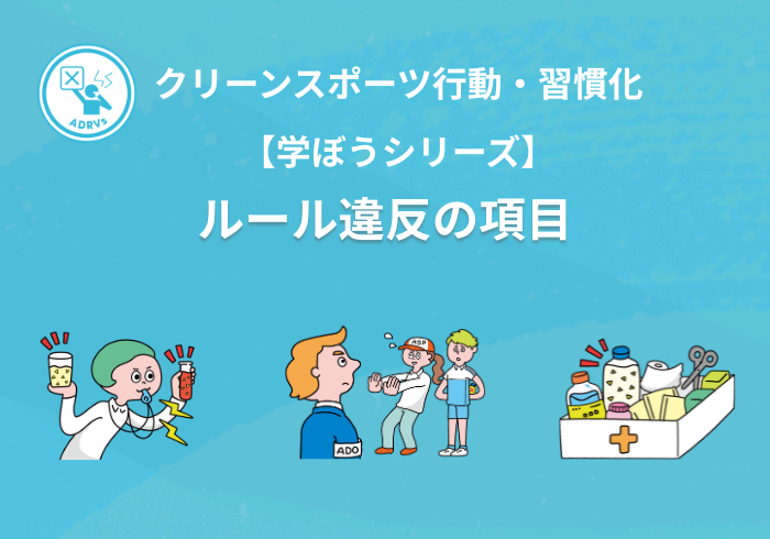 【学ぼうシリーズ】クリーンスポーツ行動・習慣化：ルール違反の項目